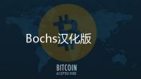 Bochs汉化版